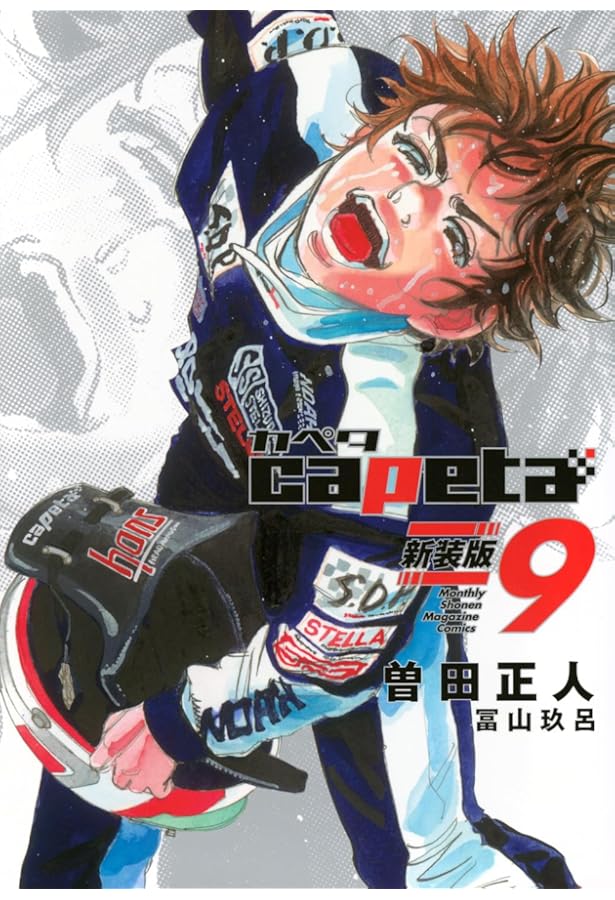 capeta 新装版(10) (KCデラックス) | 曽田 正人, 冨山 玖呂 |本 | 通販